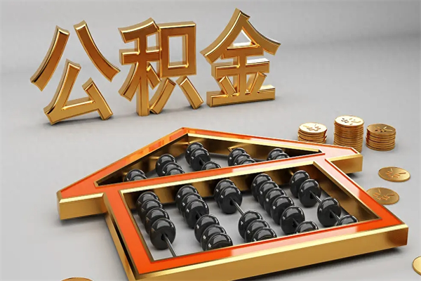 中国香港天津公积金提取（天津公积金提取流程图）