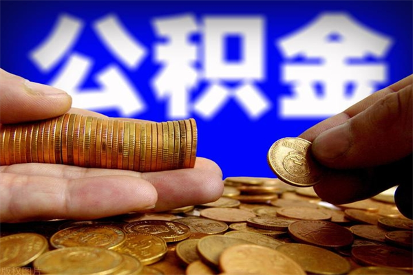 中国香港如何提取已封存公积金（如何取出已封存的公积金）