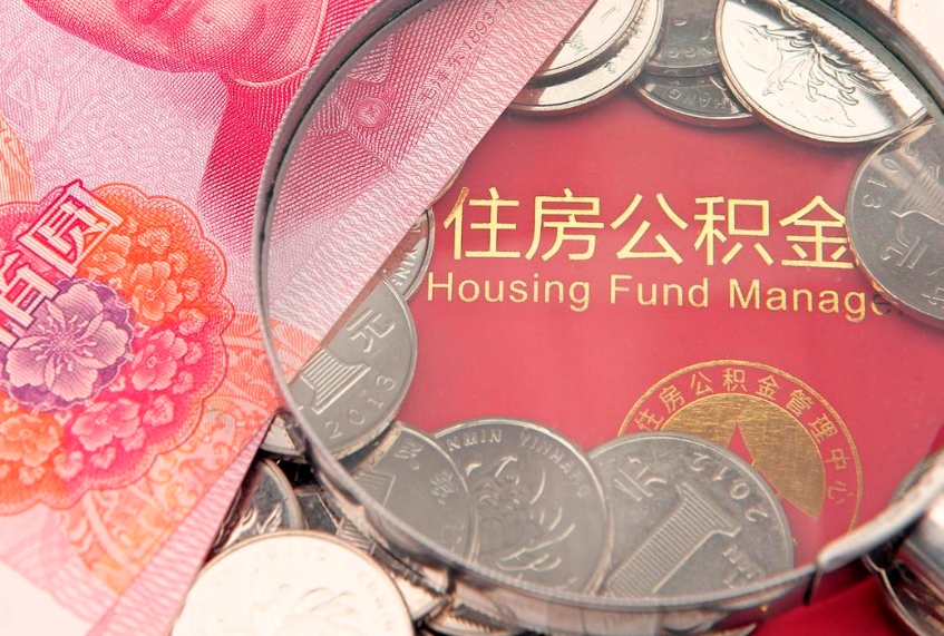 中国香港怎么把封存的公积金解封（怎么解除封存的公积金）