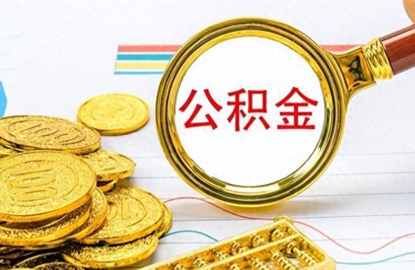 中国香港个人住房公积金如何提取（公积金个人提取办理流程）